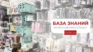 ИЗ ЧЕГО СДЕЛАНЫ СПИЦЫ ДЛЯ ВЯЗАНИЯ? Какие бывают спицы для вязания?