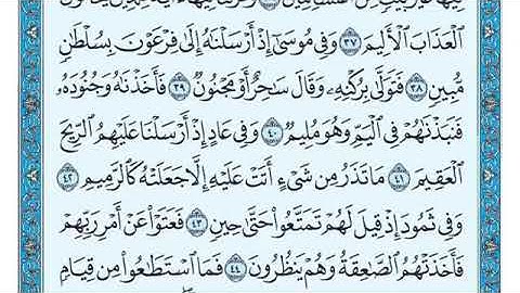 سورة الذاريات كامله بصوت الشيخ ماهر المعيقلي 51 - Surat Al-Dhariyat By Sheikh Maher Al-Muaiqly