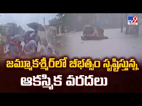 Flash Floods Trigger Havoc in Jammu & Kashmir : జమ్మూకశ్మీర్ లో బీభత్సం సృష్టిస్తున్న ఆకస్మిక వరదలు - TV9