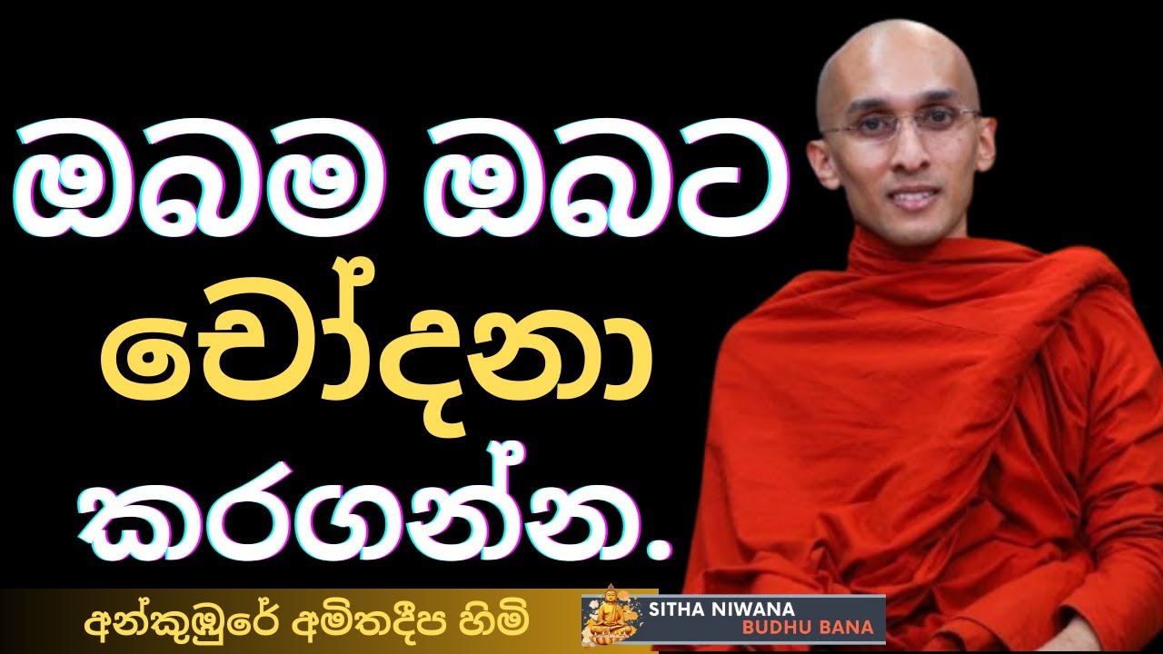 Ankumbure Amitha Deepa Thero New Mahamevnawa Dharma Deshana 🌼 | අනුන්ගේ චෝදනා එන්ට පෙර