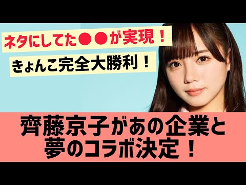 齊藤京子があの企業と夢のコラボ決定！！【日向坂46 きょんこ】