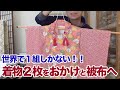 【世界で1組しかない!】着物2枚をおかけと被布に仕立て直した事例紹介
