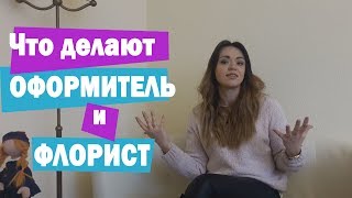 Оформитель (декоратор) и флорист. Что они делают на свадьбе ? Оформитель (декоратор) и флорист. Что они делают на свадьбе ?