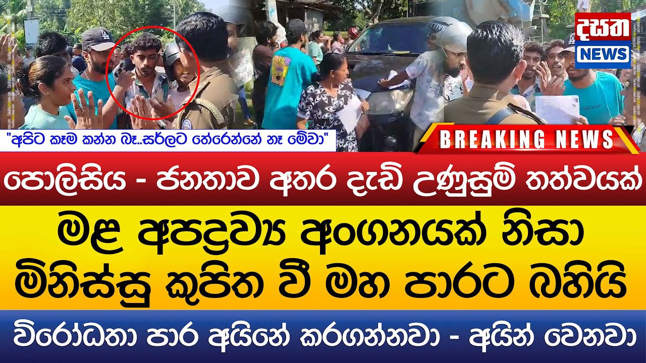 පොලිසිය සහ ජනතාව අතර දැඩි උණුසුම් තත්වයක්..මිනිස්සු කුපිත පොලිසිය එක්ක ඇරගයි