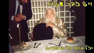 סבא ישראל - היה צריכים לתת כיבוד
