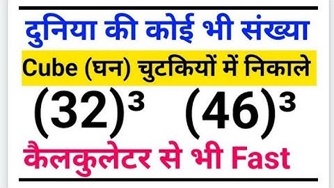 cube any 2 digit number in 5 seconds | how to find cube of a number | cube of two digit number|cube 