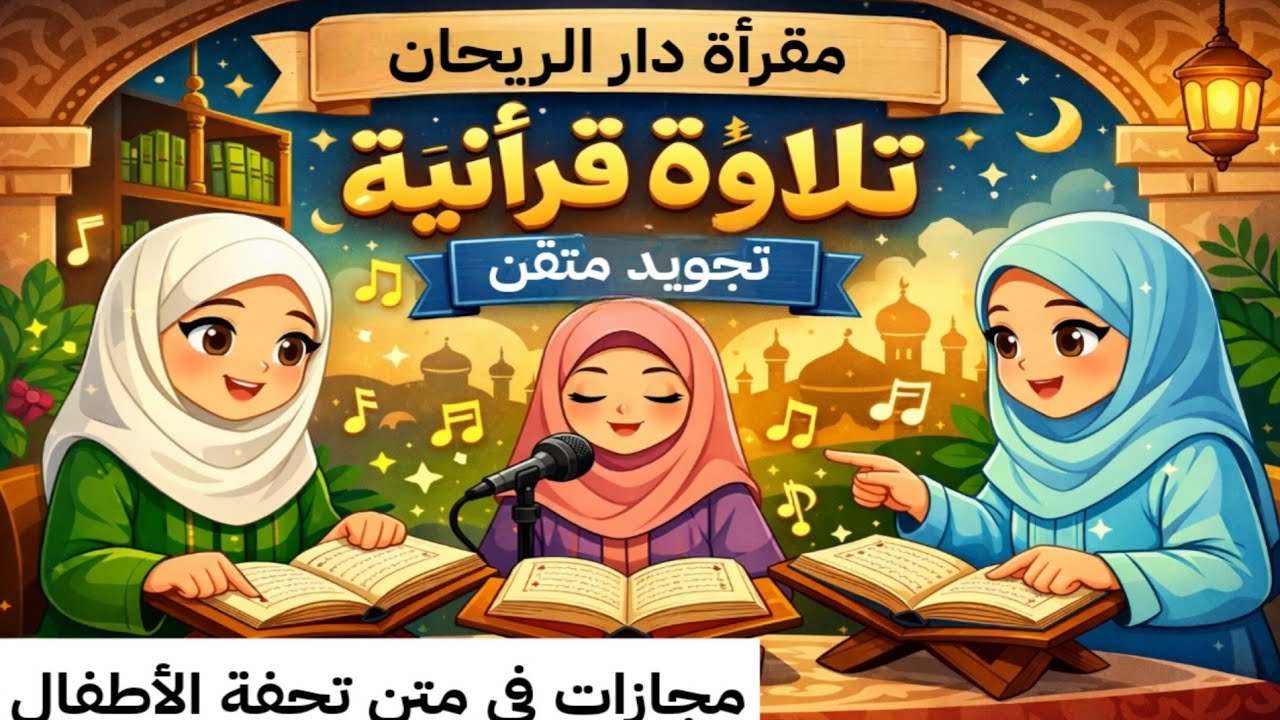 تلاوة قرآنية | تجويد متقن |  مقرأة دار الريحان لتلاوة القرآن |  قارئات مجازات في متن تحفة الأطفال 