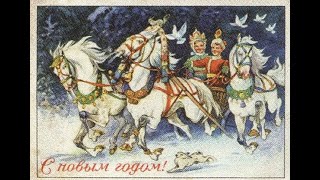 картинка: Антикварные открытки СССР С Новым Годом 40х 50х 60х годов.
