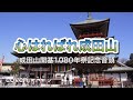 (成田山新勝寺)成田山開基1080年祭記念音頭 心はればれ成田山/島津亜矢さん covered by 春風あい(27)