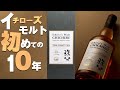 [ウイスキー] イチローズモルト初めての10年！「秩父ザ・ファーストテン」をレビュー！ [秩父蒸留所]