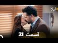 لیلا قسمت 21  