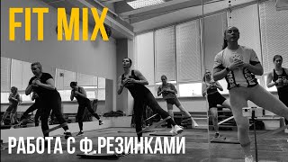 FIT MIX | тренировка с фитнес резинками | прокачка всего тела | тренируйся с нами