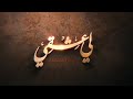 | لي عشقي | الرادود عباس فهدا | كلمات نجيب منذر | وجدانية شهادة الأمير عليه السلام 1442