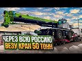 ВЕЗУ КРАН 50 тонн ЧЕРЕЗ ВСЮ РОССИЮ