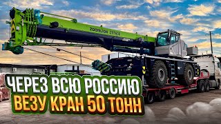 ВЕЗУ КРАН 50 тонн ЧЕРЕЗ ВСЮ РОССИЮ