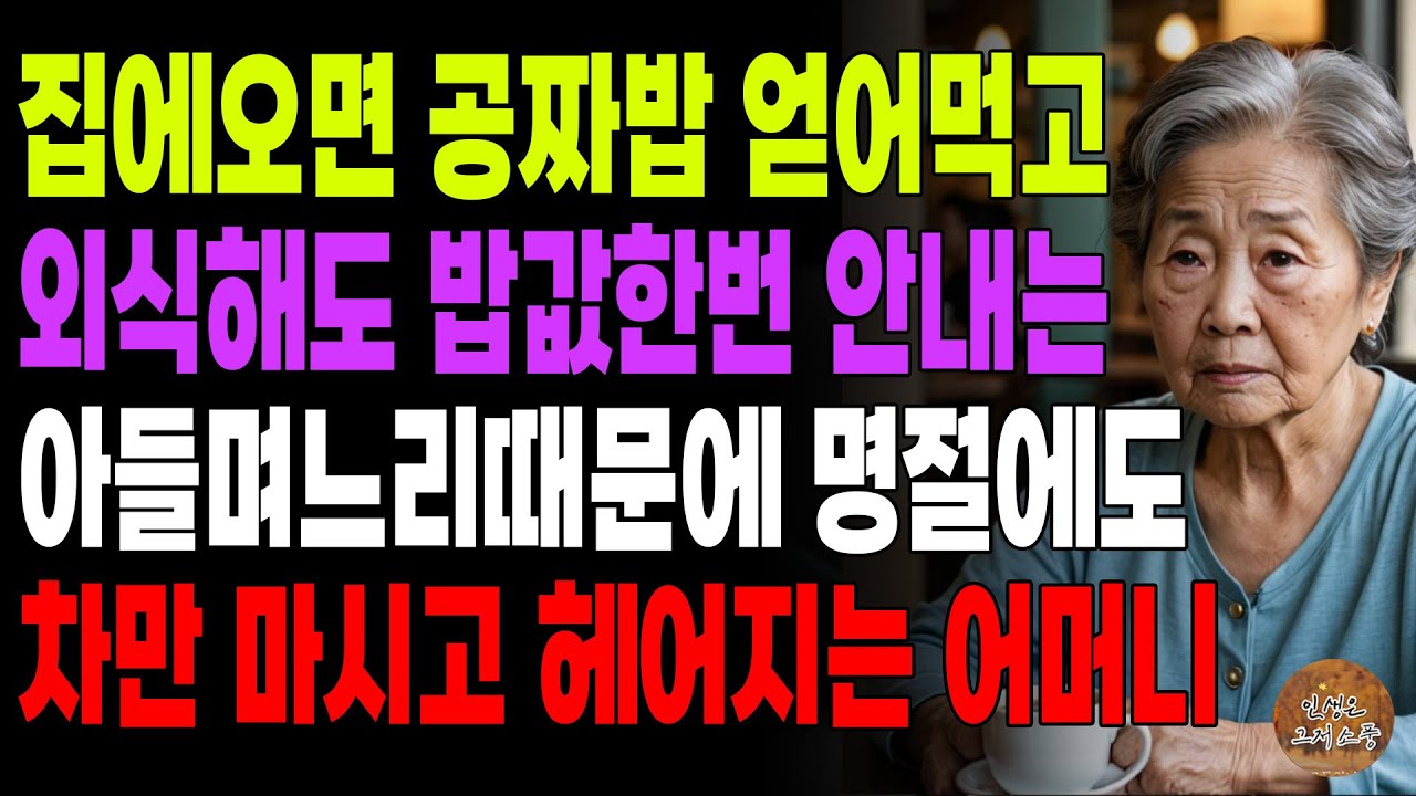 Outline Video "까페에서 만나자!" 집에오면 공짜밥 얻어먹고 외식해도 밥값한번 안내는 아들며느리 때문에 명절에도 차만 마시고 헤어지는 어머니 | 노후 | 사연라디오 | 오디오북 | 부모자식