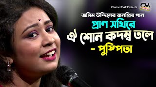 প্রাণ সখিরে ঐ শোন কদম্ব তলে বংশী বাজায় কে|পুষ্পিতা|Prano Sokhi Re Oi Shon Kodombo Tole|Puspita|Folk