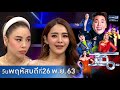 แฉ - 2 สาวสวย คู่ซี้สายฮา"ซานิ-ปุยฝ้าย"  l อาหารทะเลสดๆ จากสุราษฎร์ธานี "หอยจ๋า อร่อยจี๋" 26 พ.ย. 63