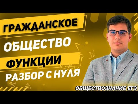 ЕГЭ Обществознание 2022 | Признаки, функции и структура Гражданского общества