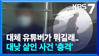 법원 앞에서 흉기 피습…50대 유튜버 사망 / KBS  2024.05.09.