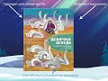 Обзор книги «Девочка-лебедь» - сборник сказок