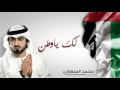 محمد المنهالي لك يا وطن النسخة الأصلية 2016