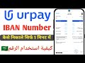 How To Get UrPay IBAN Number Kaise Nikale 2026 | UrPay Wallet Ka IBAN Number Kaise Nikale Saudi ✅