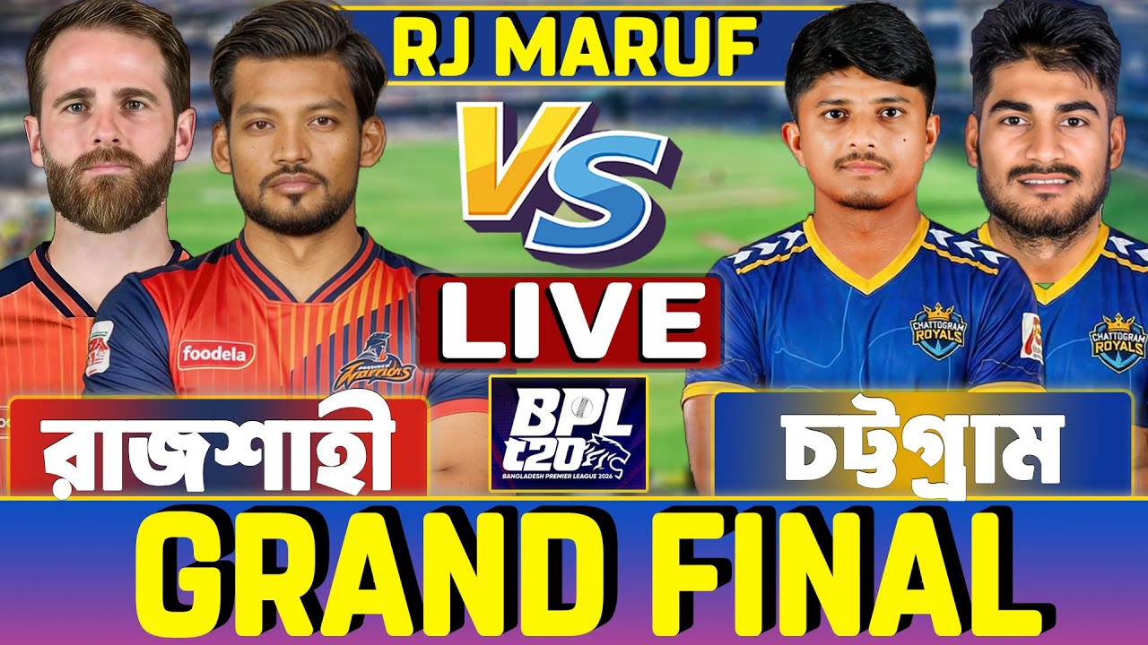 রাজশাহী এবং চট্টগ্রাম বিপিএল ফাইনাল ম্যাচ লাইভ- Live BPL 2026 Rajshahi vs Chattogram RJ Maruf Live