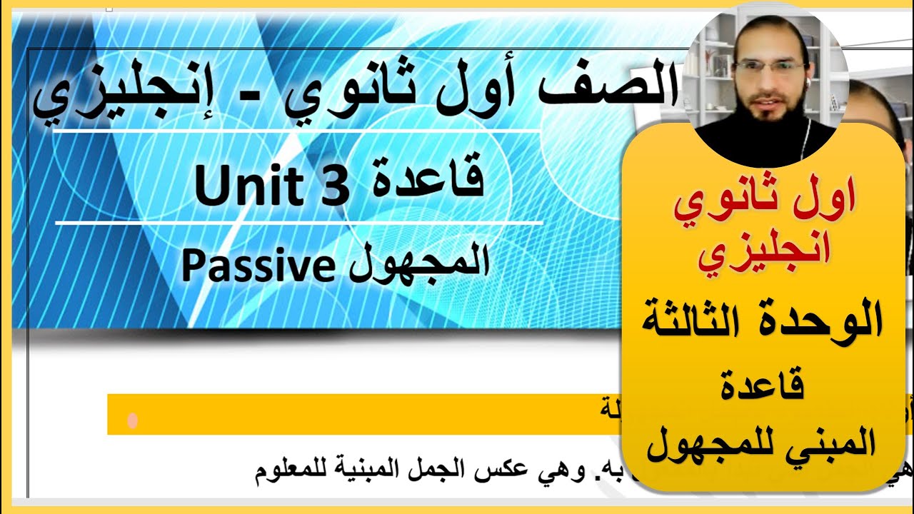 اول ثانوي انجليزي الوحدة الثالثة قاعدة الجمل المبنية للمجهول ، رائد المساعيد شرح المنهاج الاردني