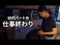 【30代独身女】時給1100円パート勤め｜ひとりの夜