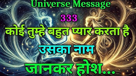 कोई तुम्हे बहुत प्यार करता है उसका नाम..| universe message | divine message today #motivation #love