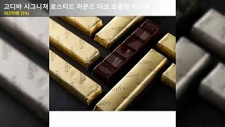 고디바 시그니쳐 로스티드 아몬드 다크 초콜렛 미니바
