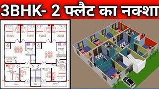 50x55 House Plan ( 2- Flat) || House Design || Makan Ka Naksha || Ghar Ka Naksha