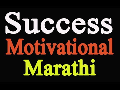 Marathi Quotes On Success Video Success Secrets 1 Marathi