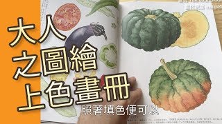 大人之圖繪畫冊@屯門畫室