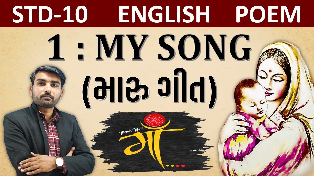 Poem 1 My Song | Std 10 English | Gujarati Medium | Suresh Sir