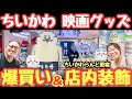 【爆買い】映画ちいかわグッズ大量購入!|ちいかわらんど原宿店特別装飾【ちい活vlog】