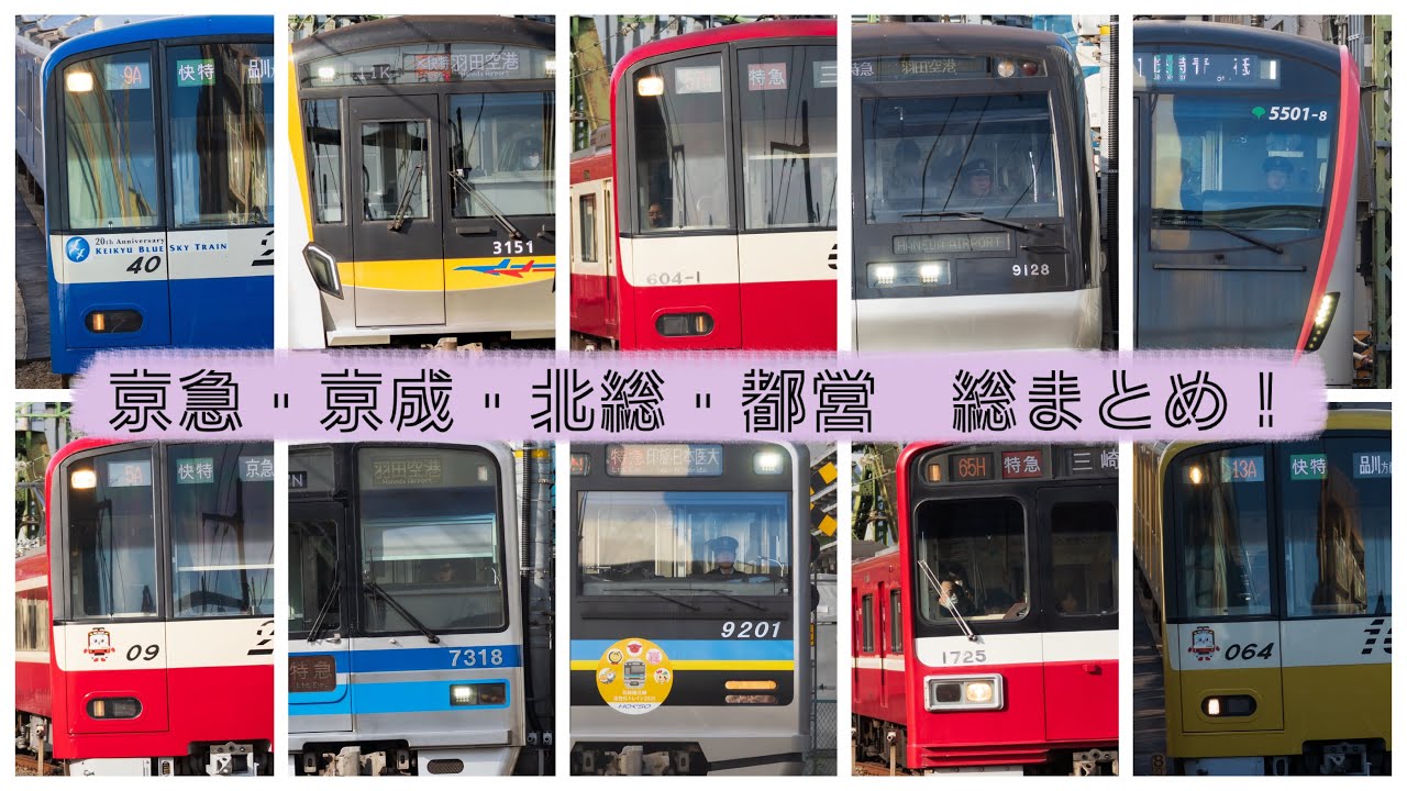 こんな色んな車種来るん！？とつい言いたくなるある日の京急