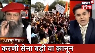 Aar Paar | करणी सेना बड़ी या क़ानून? | Film Padmaavat पर देश की सबसे बड़ी बहस | News18 इंडिया