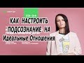 💖ПОДСОЗНАНИЕ И ОТНОШЕНИЯ Авторский вебинар Дарьи Трутневой