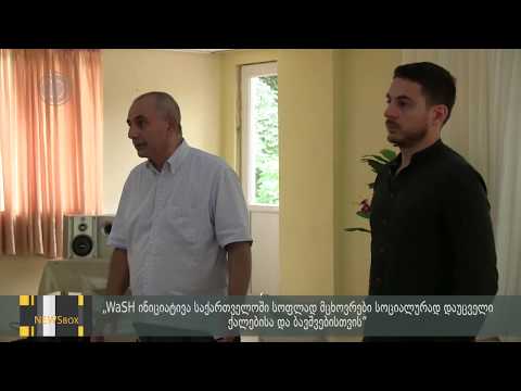 ,,WaSH ინიციატივა საქართველოში  სოფლად მცხოვრები სოციალურად დაუცველი ქალებისა და ბავშვებისთვის\"