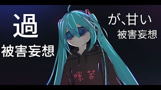 夜野P - あたし、過被害妄想少女オーバー! /初音ミク