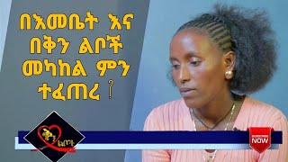 በእመቤትና በቅን ልቦች መካከል ምን ችግር ተፈጠረ? እውነታው ይሄ ነው!