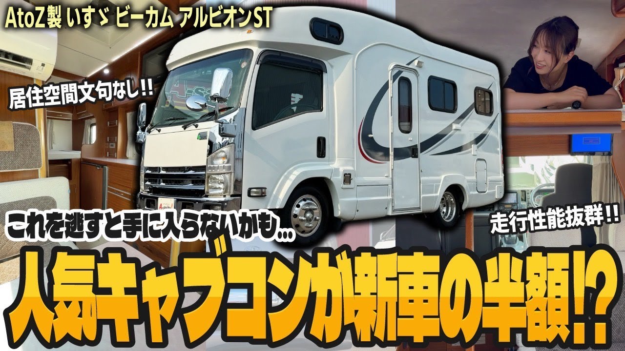 【入手困難!!】走行性能や室内空間が超快適!! 驚きの価格で「AtoZ製いすゞビーカム アルビオンST」を販売!! 【中古キャンピングカー】