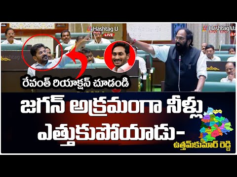 జగన్ అక్రమంగా నీళ్లు ఎత్తుకుపోయాడు.. | Uttam Kumar Reddy | CMRevanth | Telangana Assembly | HashtagU