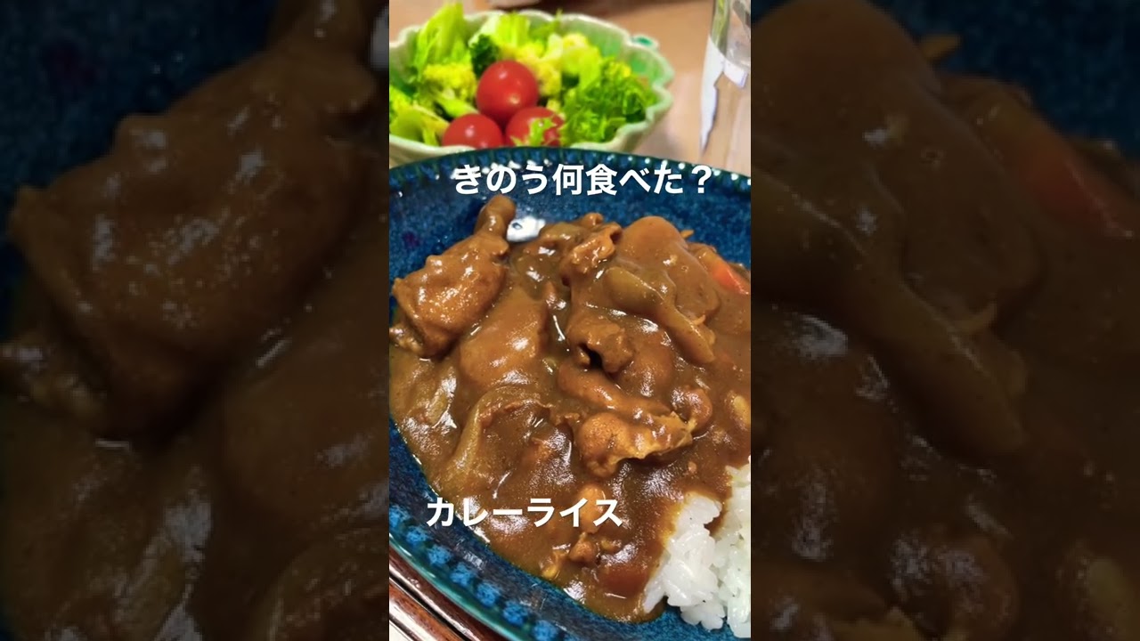 晩ごはん きのう何食べた カレーライス サラダ Youtube 晩ごはん きのう何食べた カレーライス サラダ Youtube