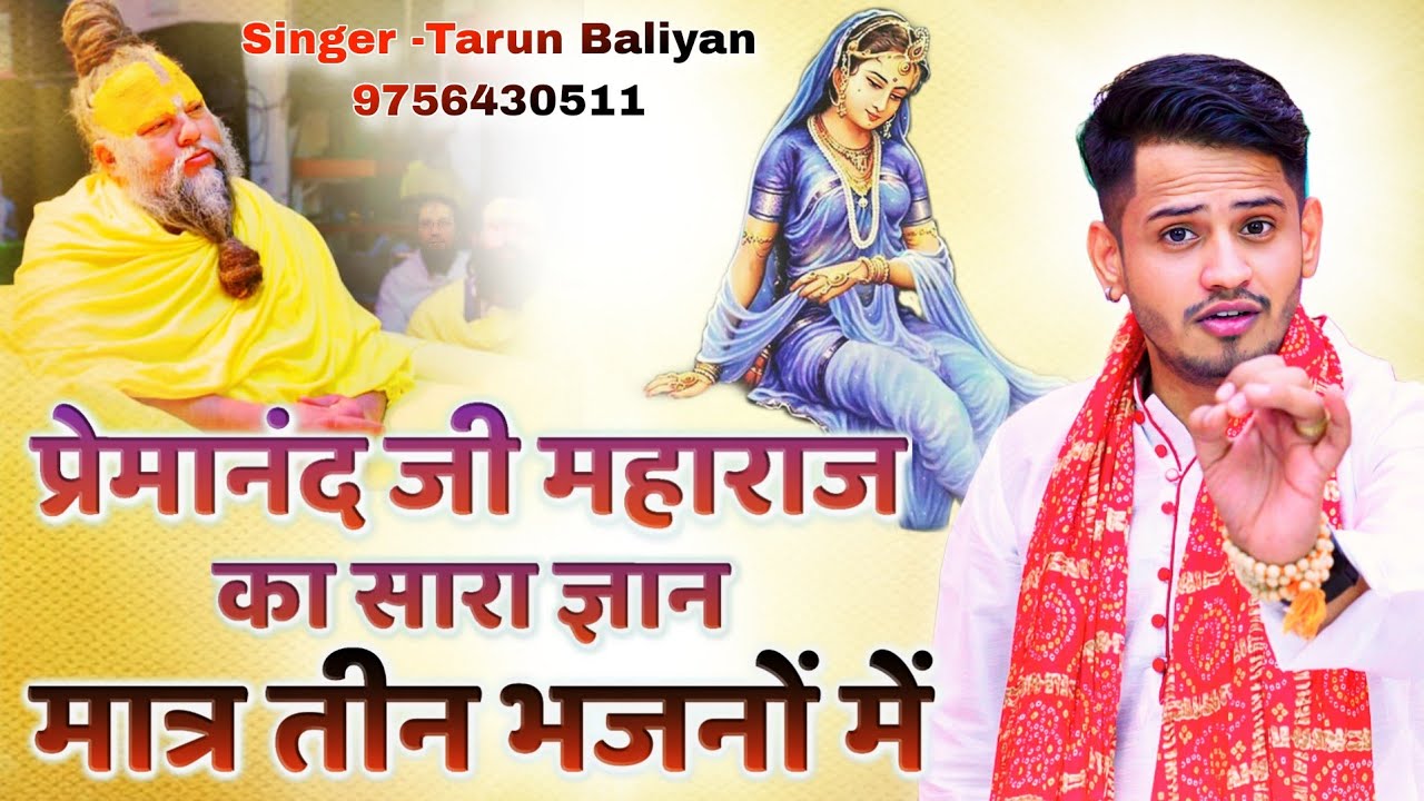#premanandjimaharaj प्रेमानंद जी महाराज के सारे ज्ञान पर आधारित भजन। Bhajan | Tarun Baliyan | Latest