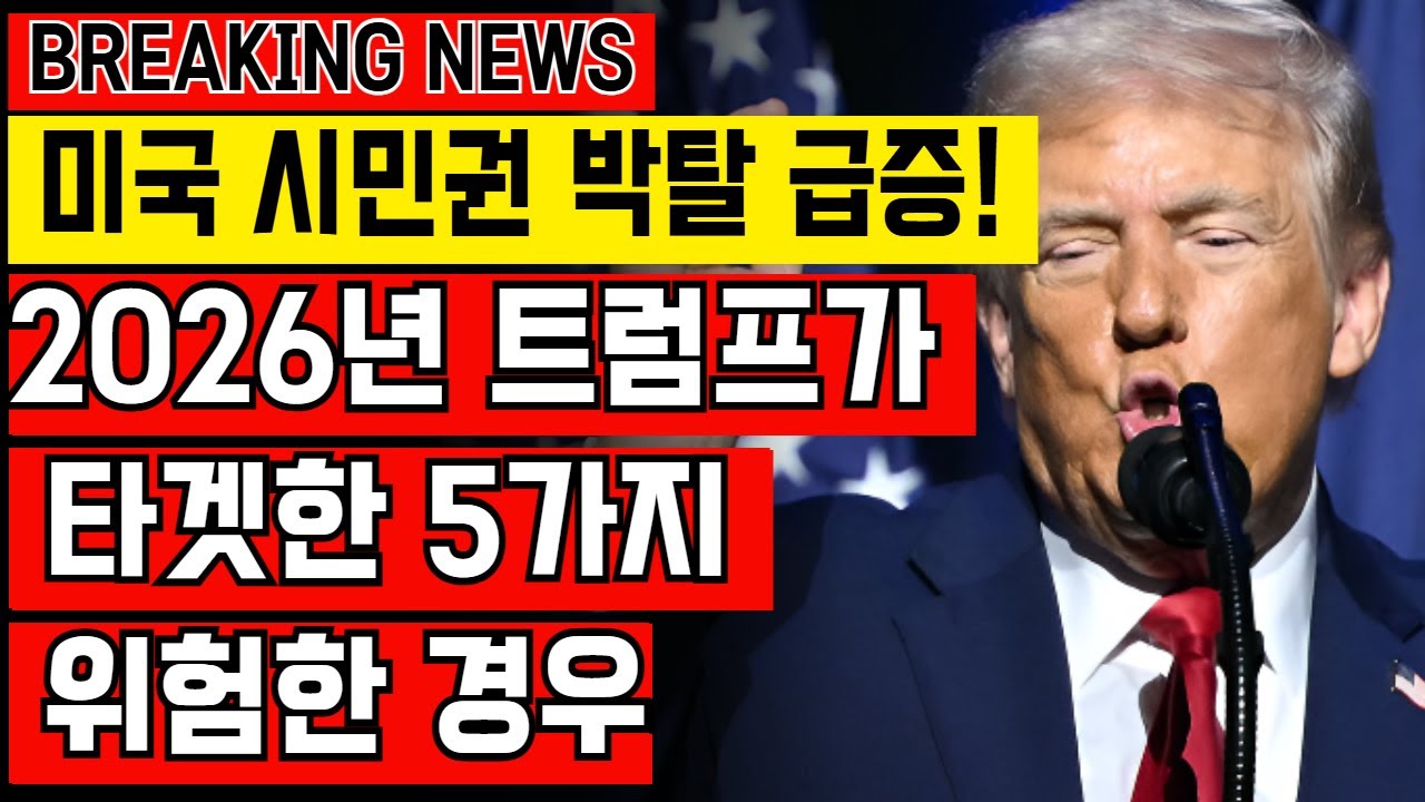 2026년미국 시민권 박탈 급증! 역사적 평균 100배, 월 200건 목표 설정