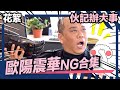 伙記辦大事 | 幕後花絮 | 歐陽震華 NG合集