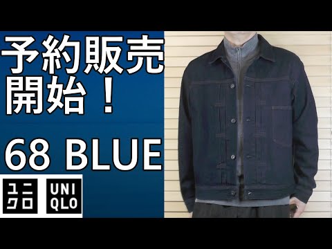 UNIQLO] Pre-orders are now open! Denim Trucker Jacket 68 BLUE